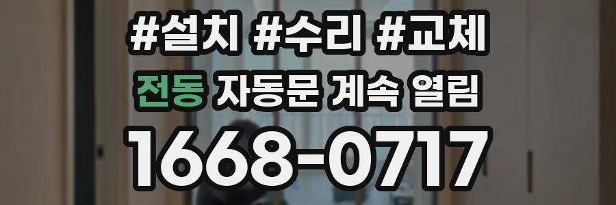 전동 자동문 계속 열림