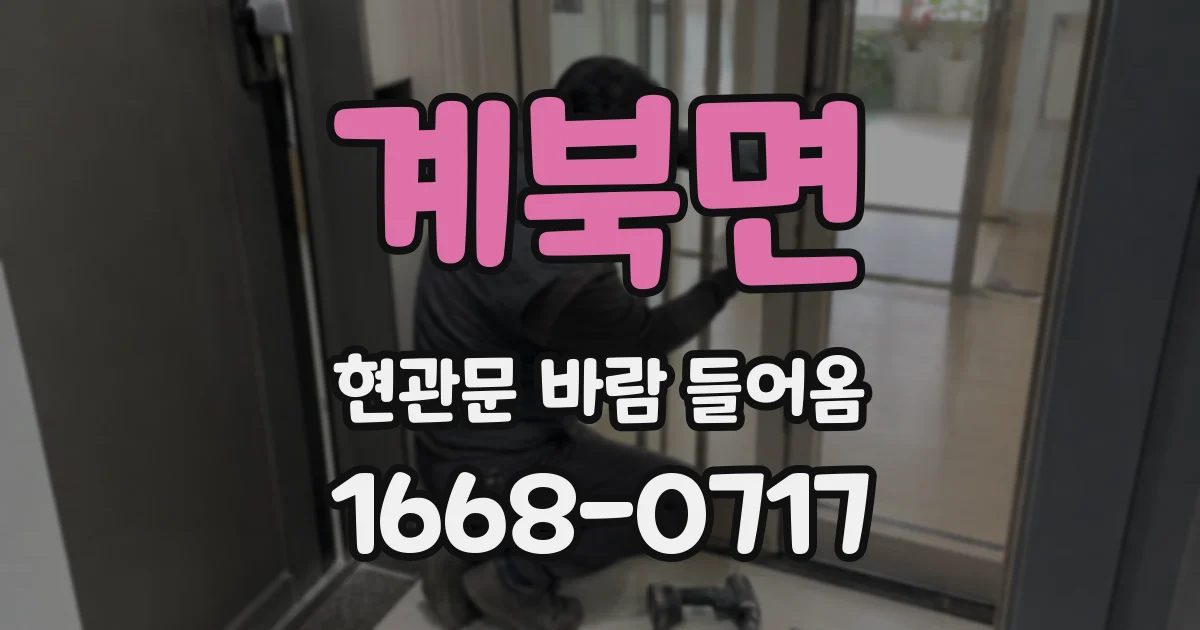 계북면 현관문 바람 들어옴