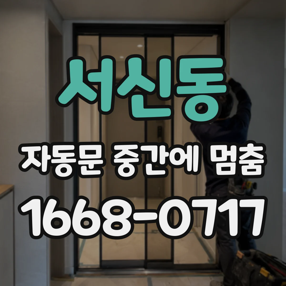 서신동 자동문 중간에 멈춤