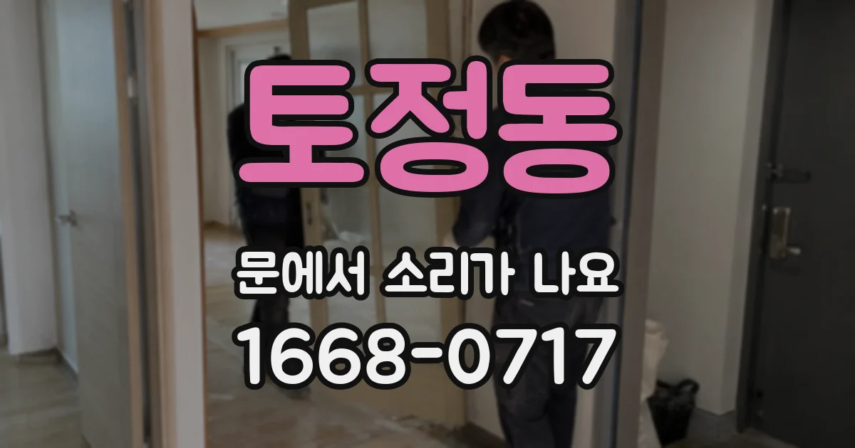 토정동 문에서 소리가 나요