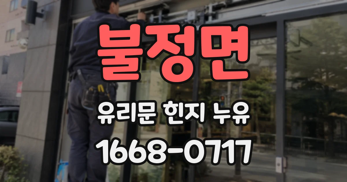 불정면 유리문 힌지 누유