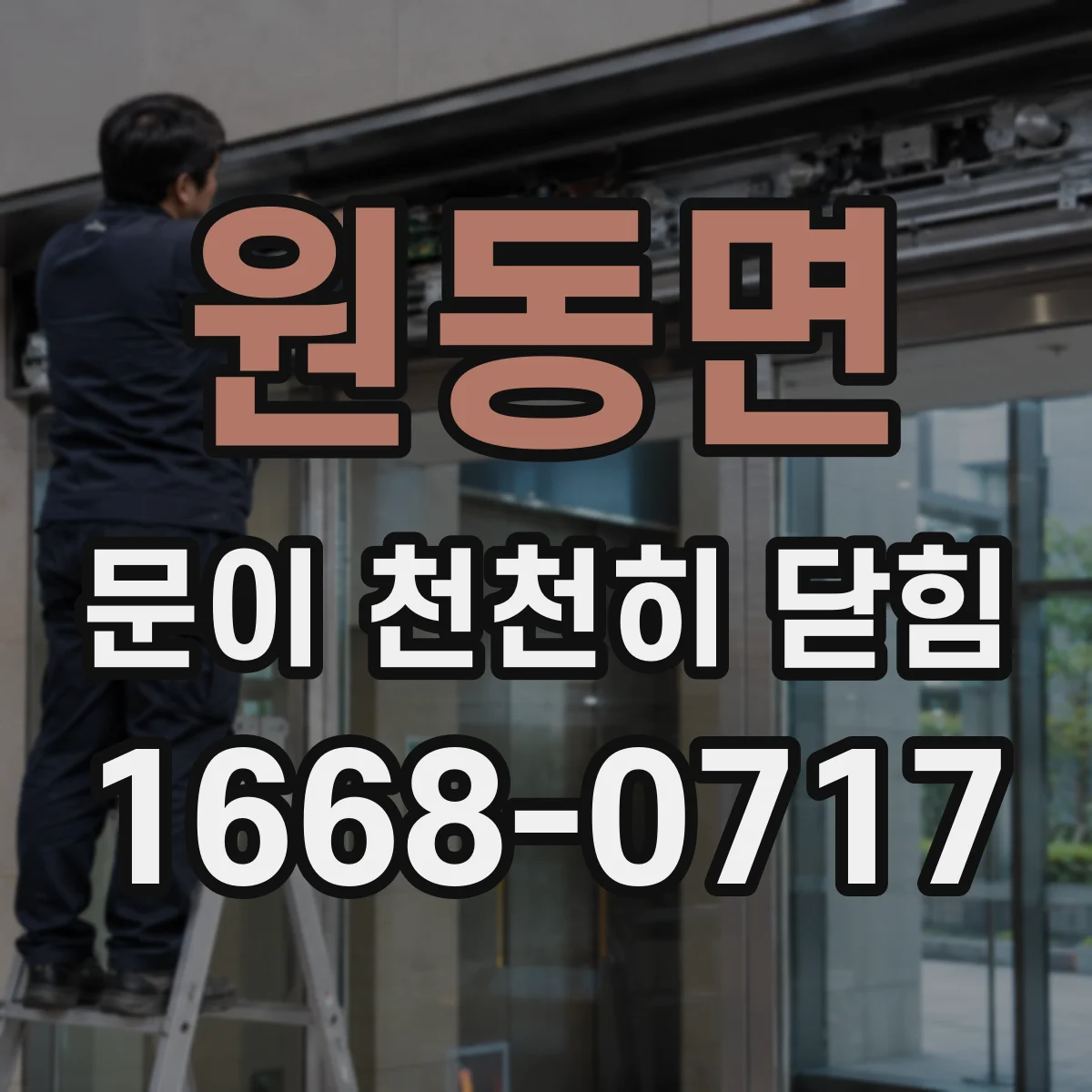 원동면 문이 천천히 닫힘