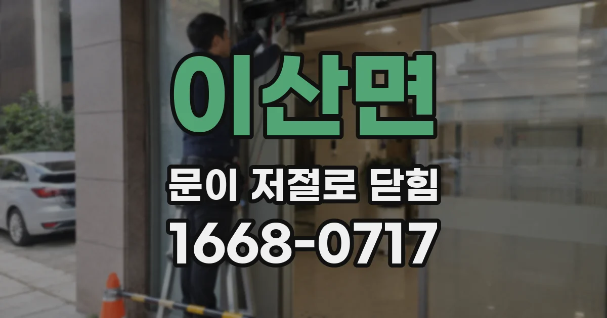 이산면 문이 저절로 닫힘