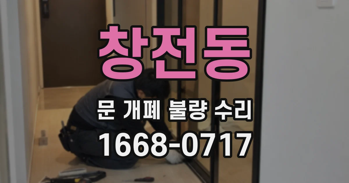 창전동 문 개폐 불량 수리