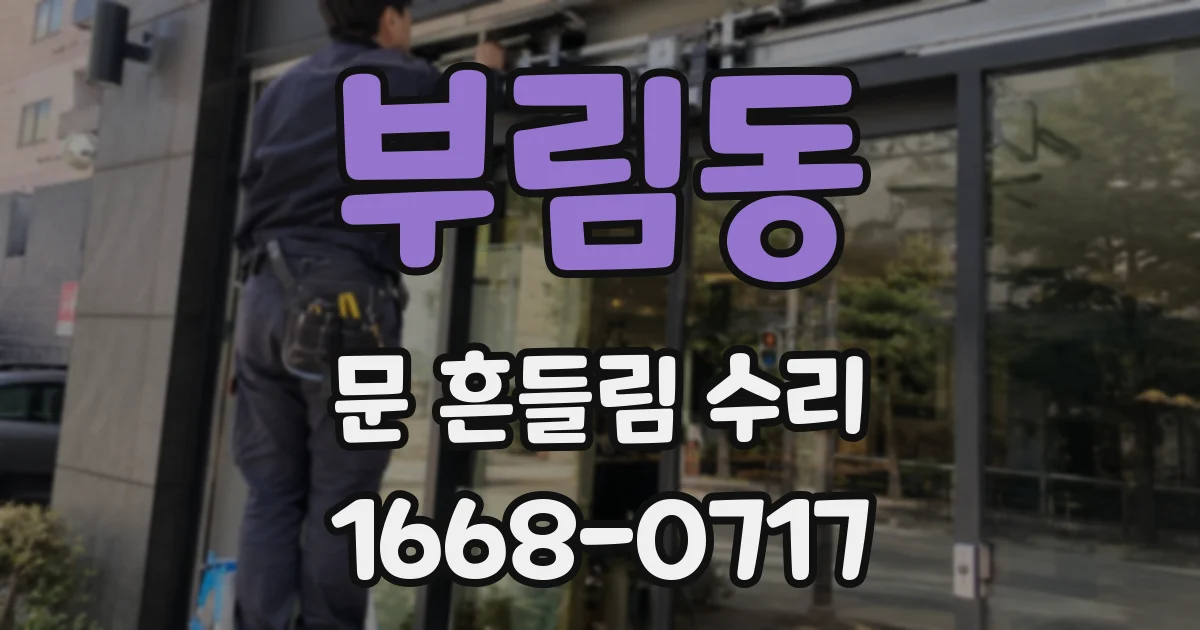 부림동 문 흔들림 수리