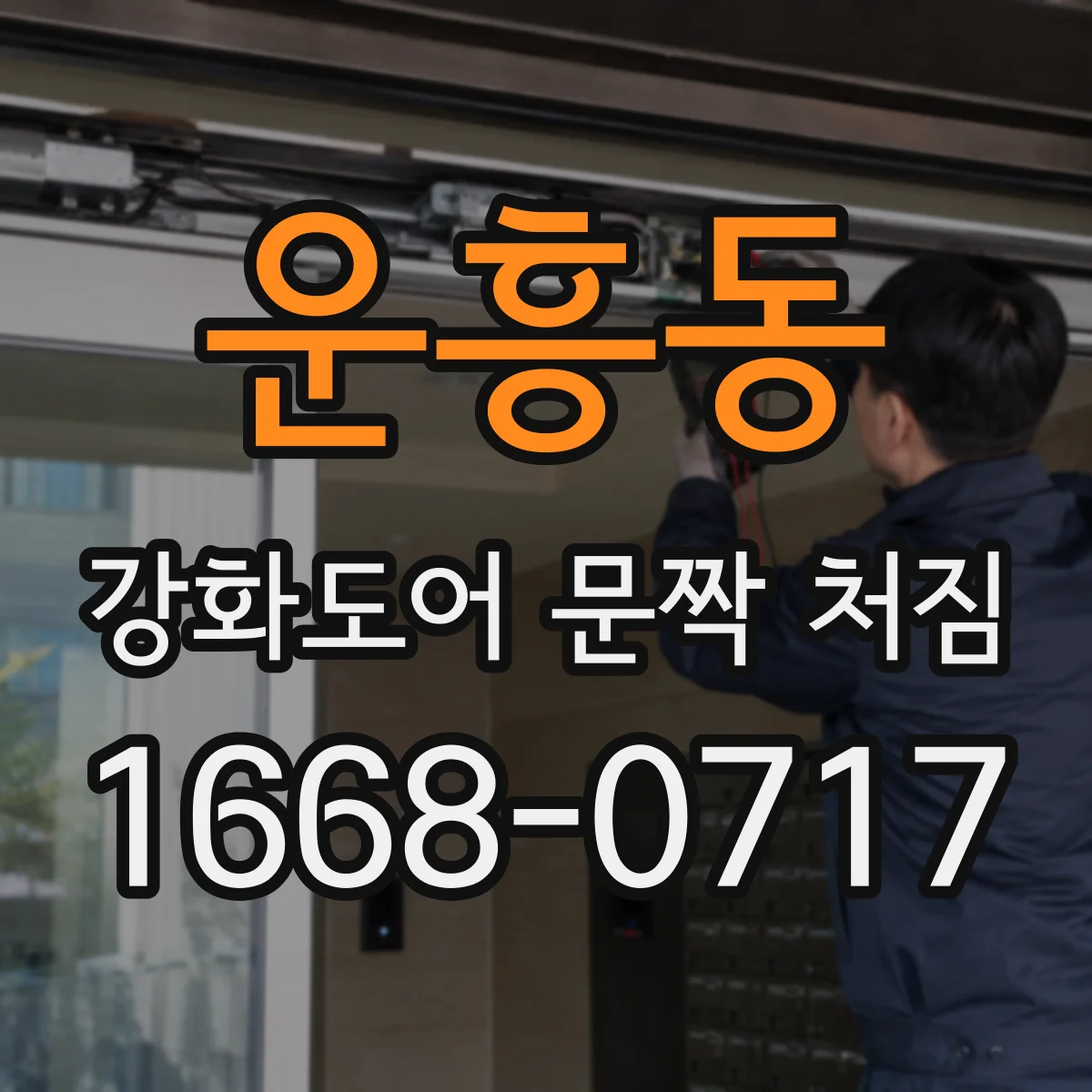 운흥동 강화도어 문짝 처짐