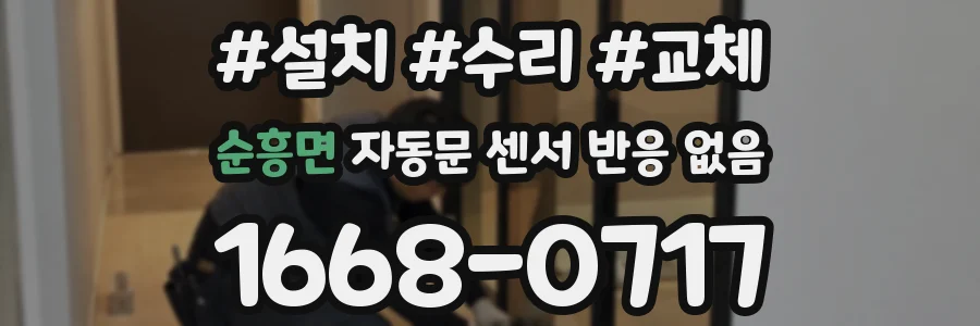 순흥면 자동문 센서 반응 없음
