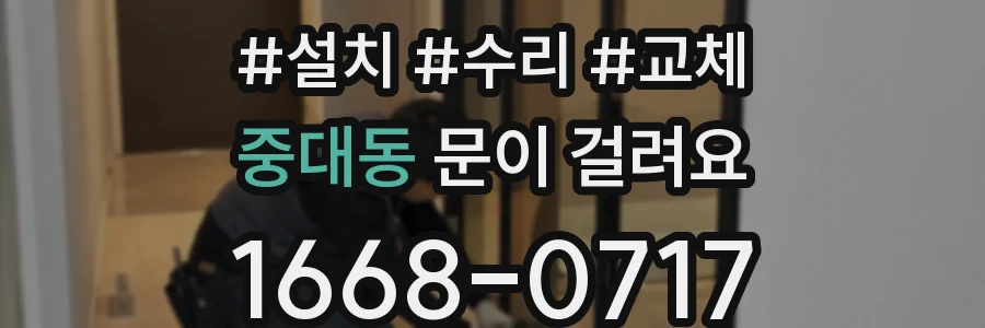 중대동 문이 걸려요
