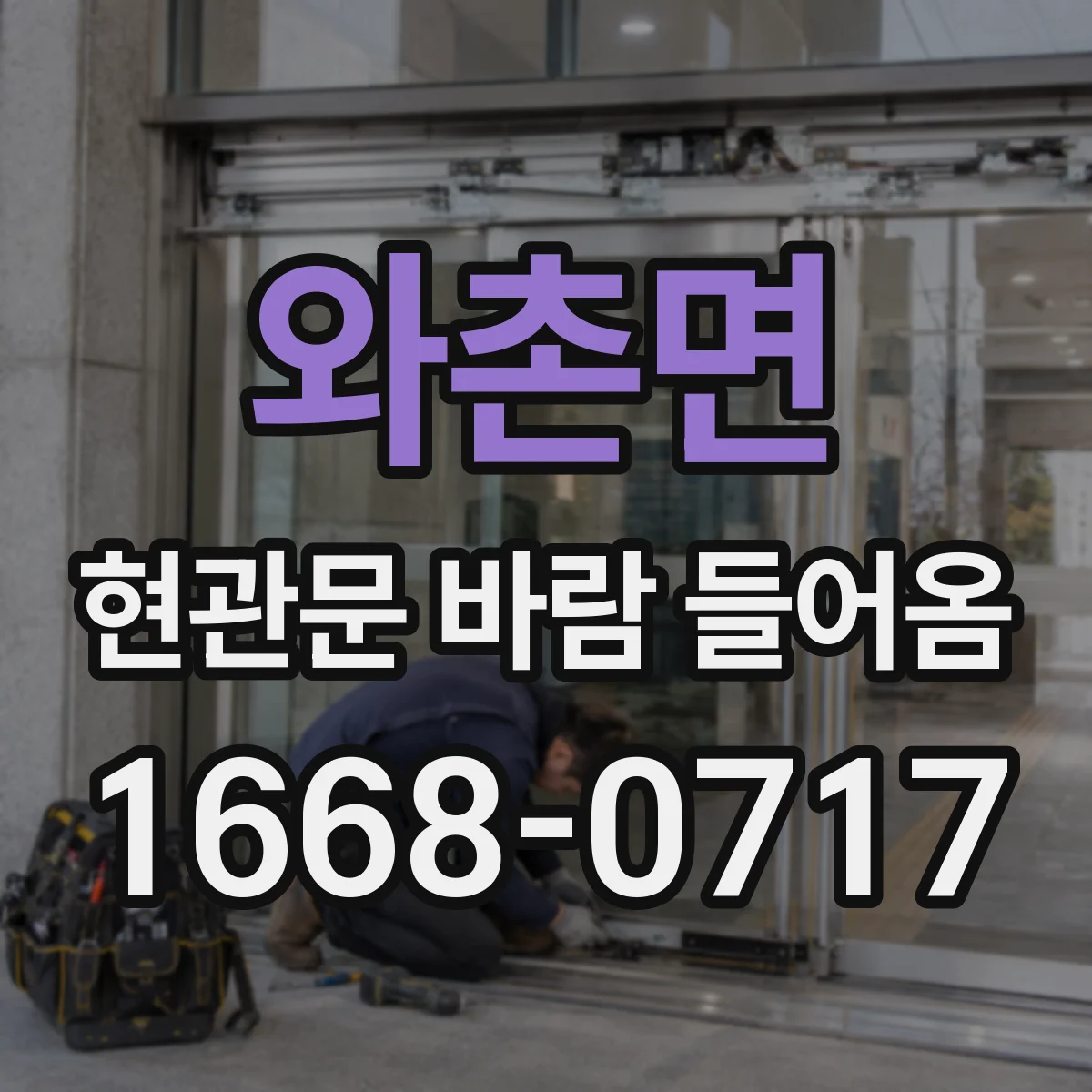 와촌면 현관문 바람 들어옴