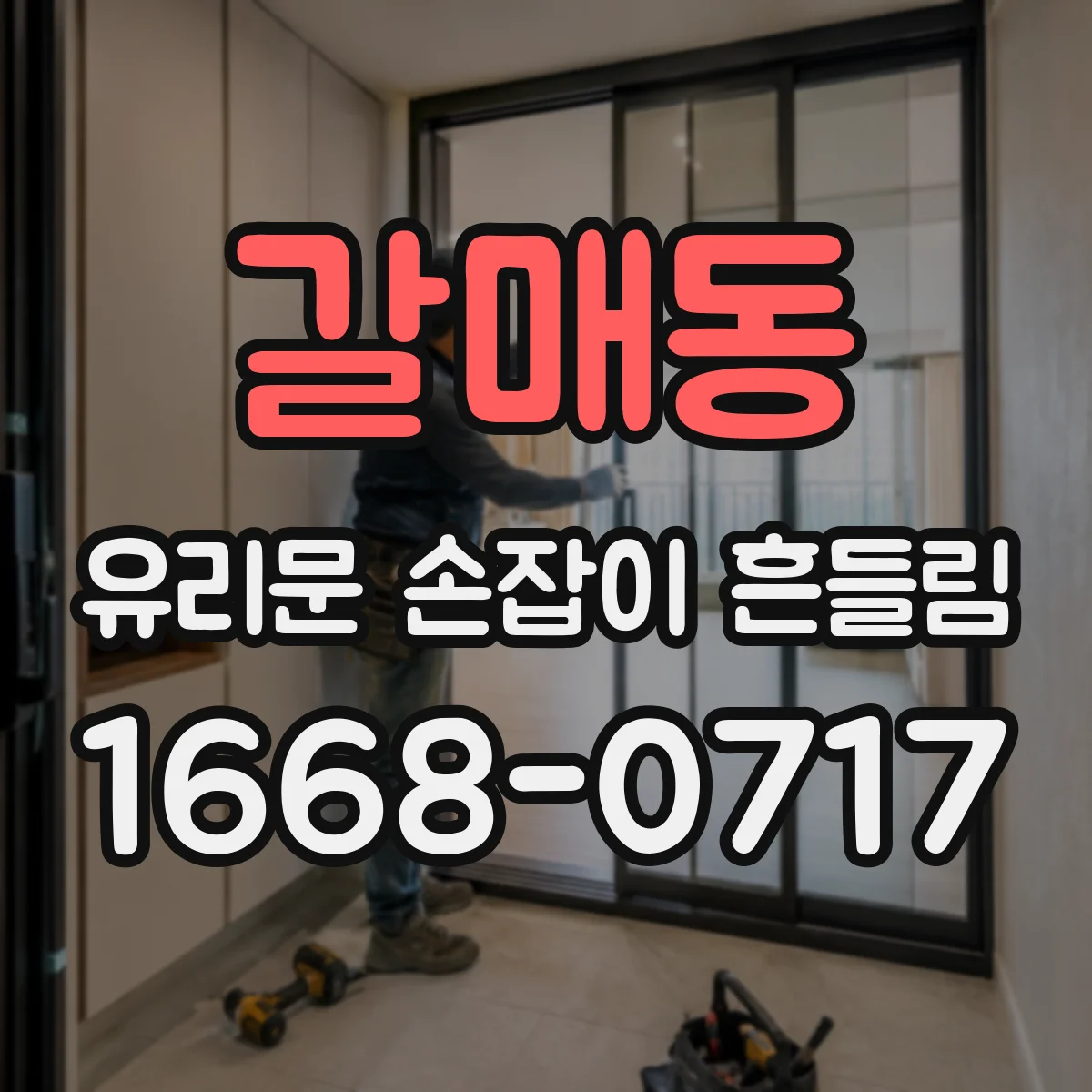 갈매동 유리문 손잡이 흔들림