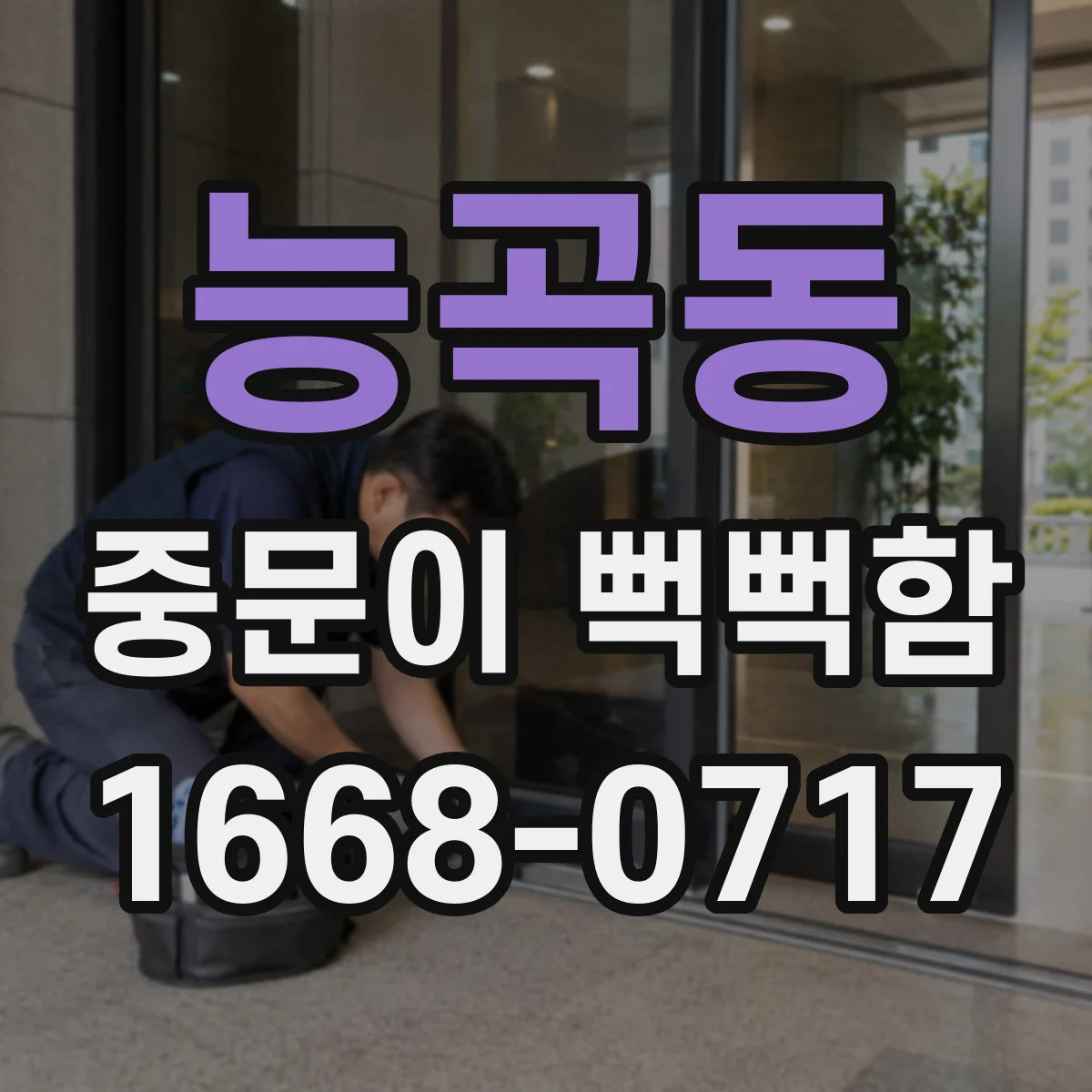 능곡동 중문이 뻑뻑함
