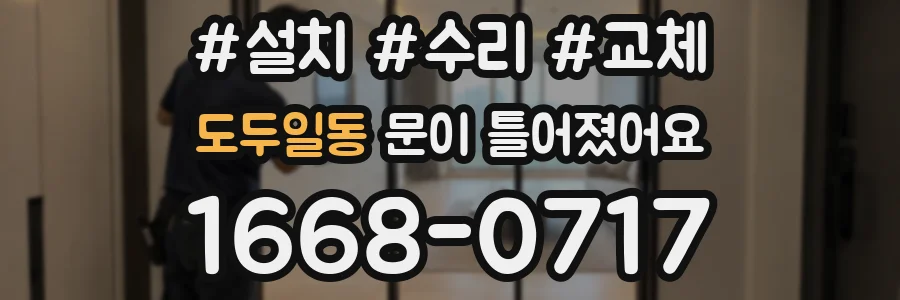 도두일동 문이 틀어졌어요