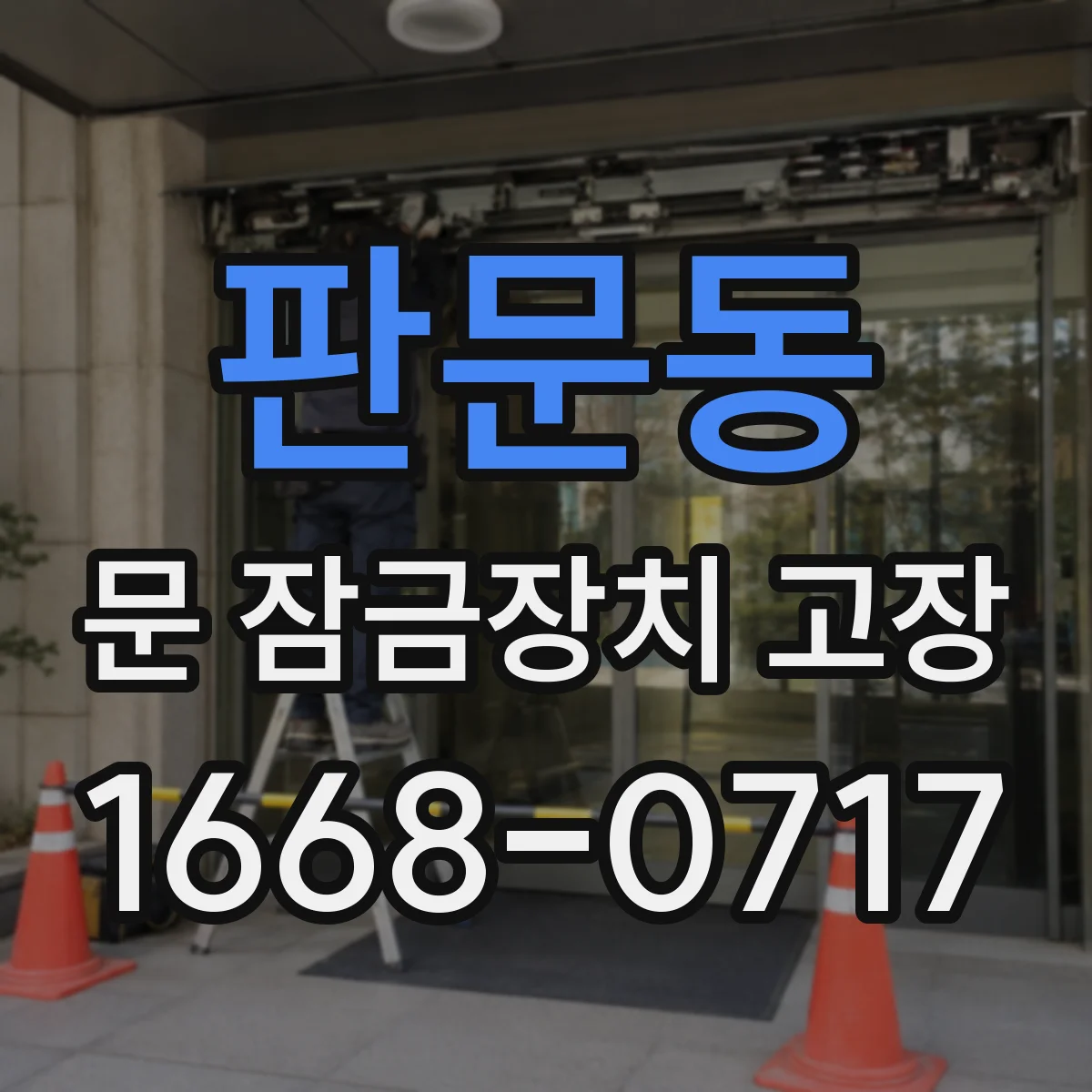 판문동 문 잠금장치 고장