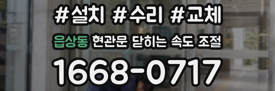 읍상동 현관문 닫히는 속도 조절