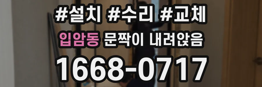 입암동 문짝이 내려앉음