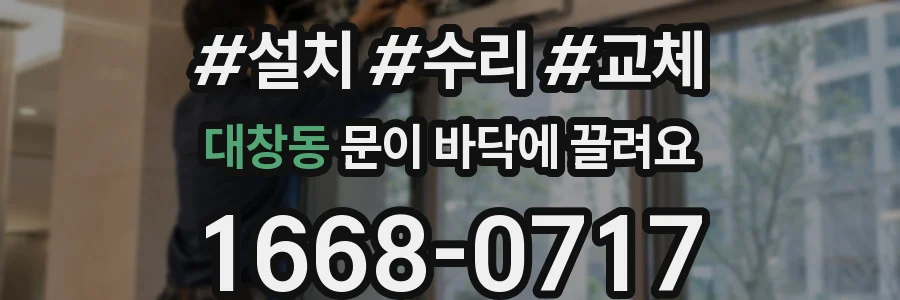 대창동 문이 바닥에 끌려요