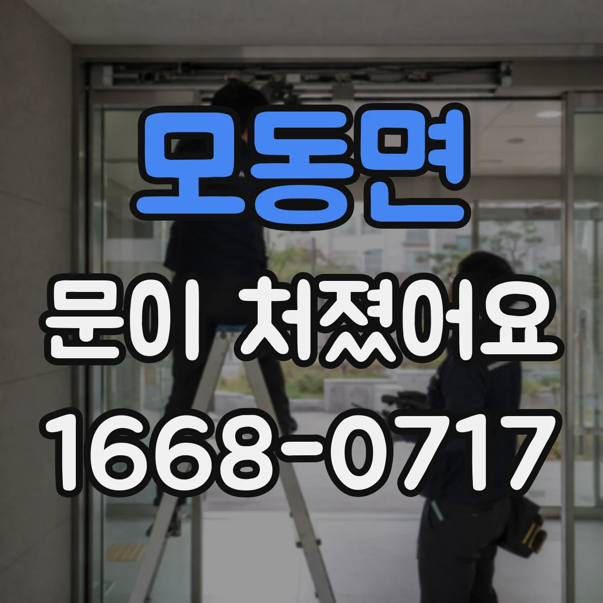 모동면 문이 처졌어요
