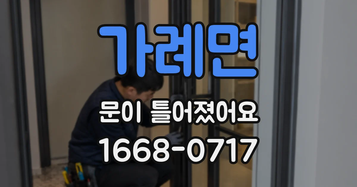가례면 문이 틀어졌어요
