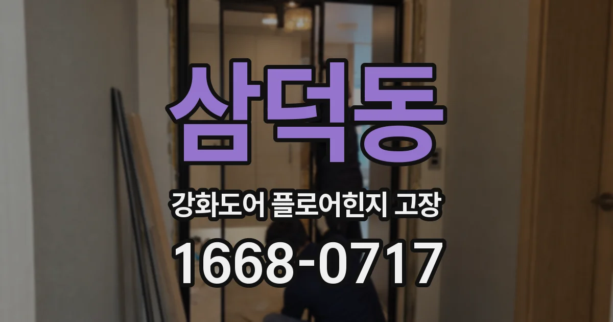 삼덕동 강화도어 플로어힌지 고장