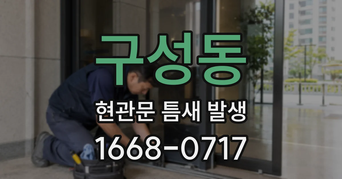 구성동 현관문 틈새 발생