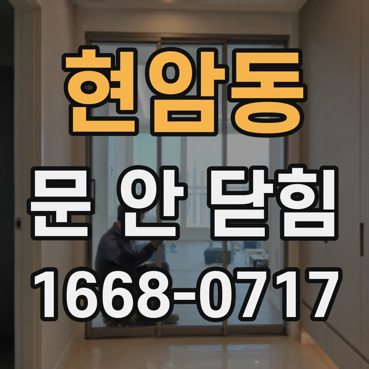 현암동 문 안 닫힘