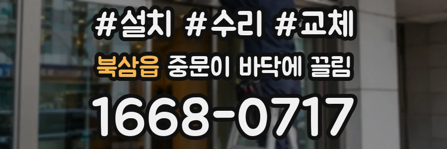 북삼읍 중문이 바닥에 끌림