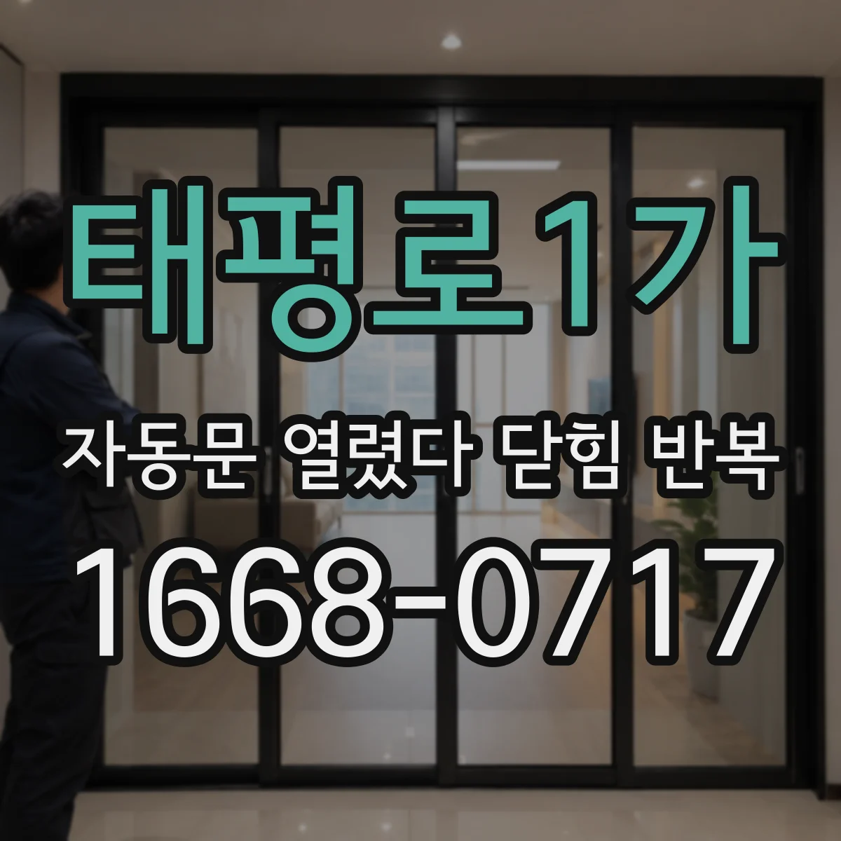 태평로1가 자동문 열렸다 닫힘 반복 설치 각도와 수평 문제 재열림 영향