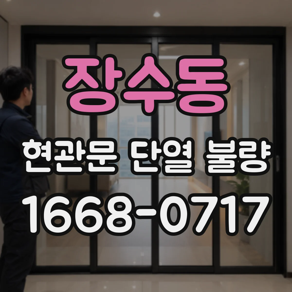 장수동 현관문 단열 불량