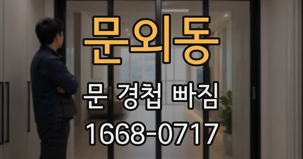 문외동 문 경첩 빠짐
