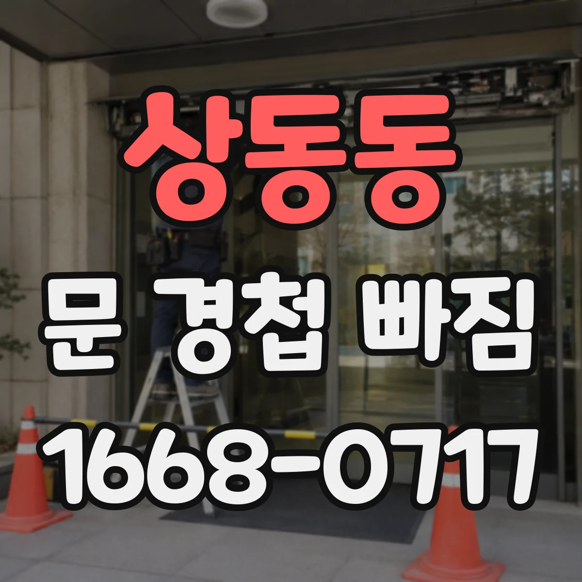 상동동 문 경첩 빠짐