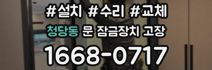 청당동 문 잠금장치 고장
