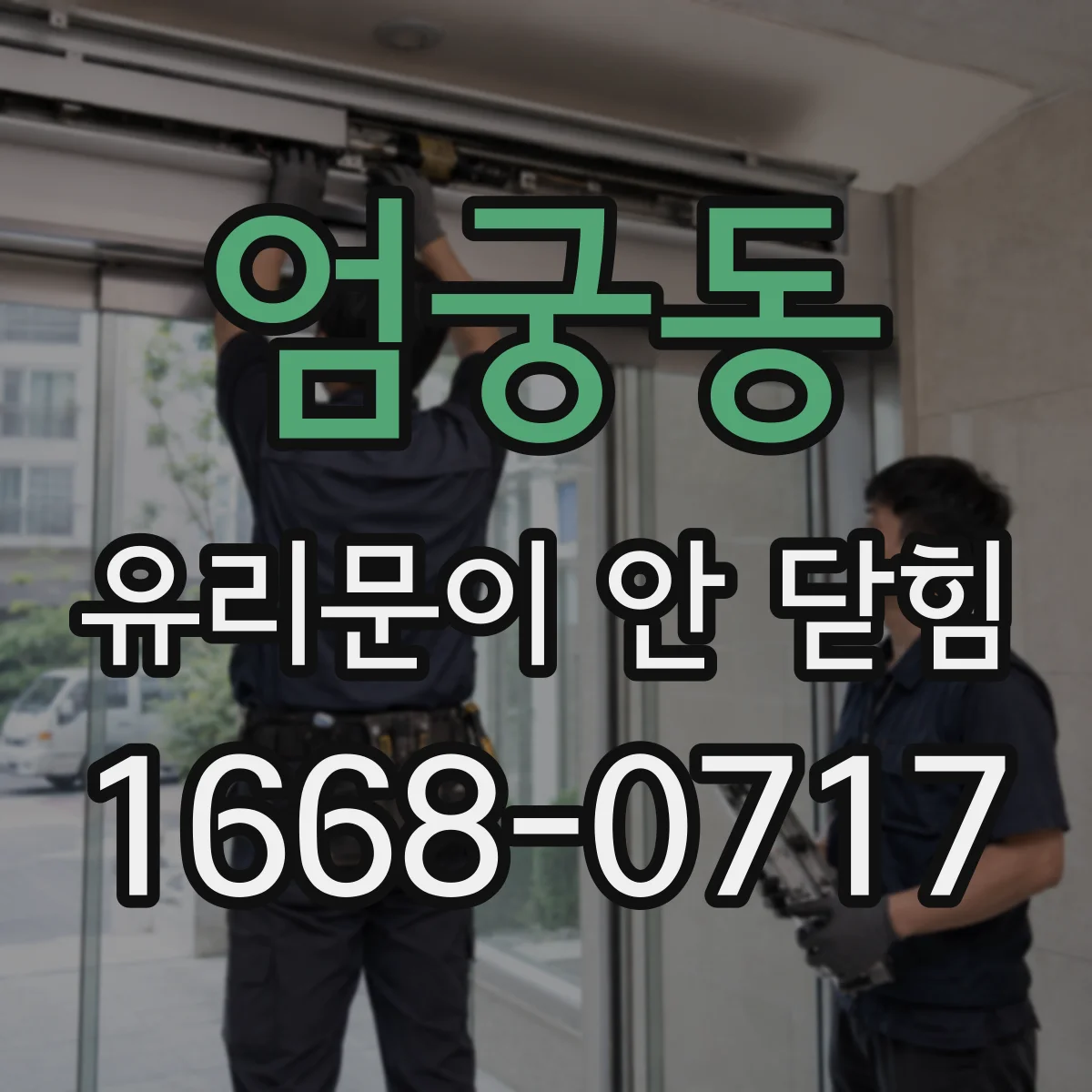 엄궁동 유리문이 안 닫힘