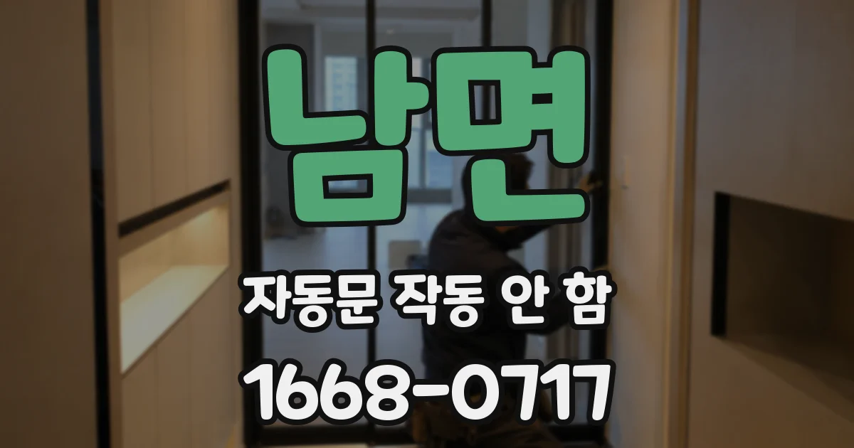 남면 자동문 작동 안 함