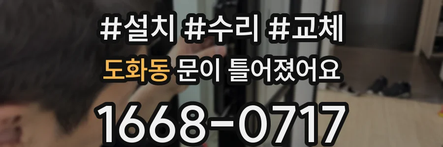 도화동 문이 틀어졌어요