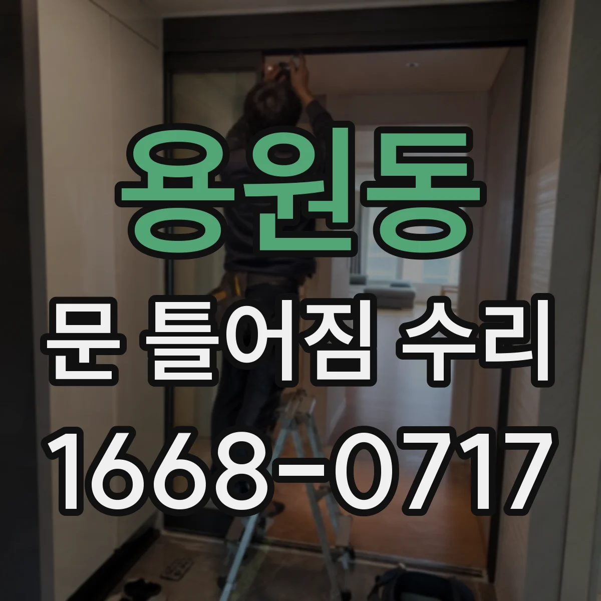 용원동 문 틀어짐 수리