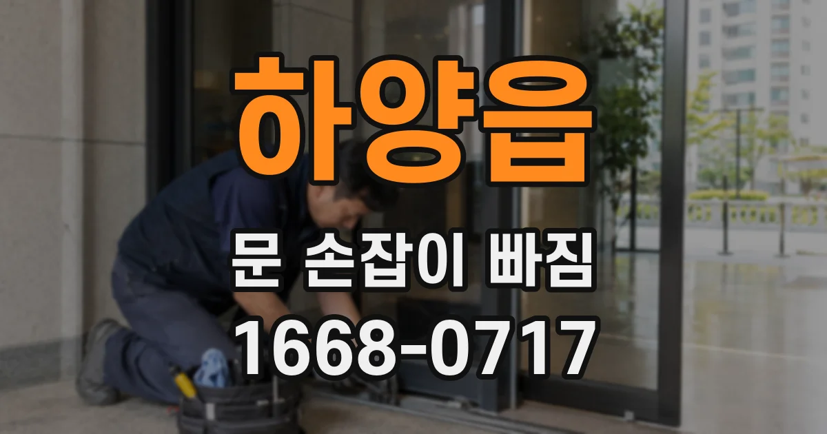 하양읍 문 손잡이 빠짐
