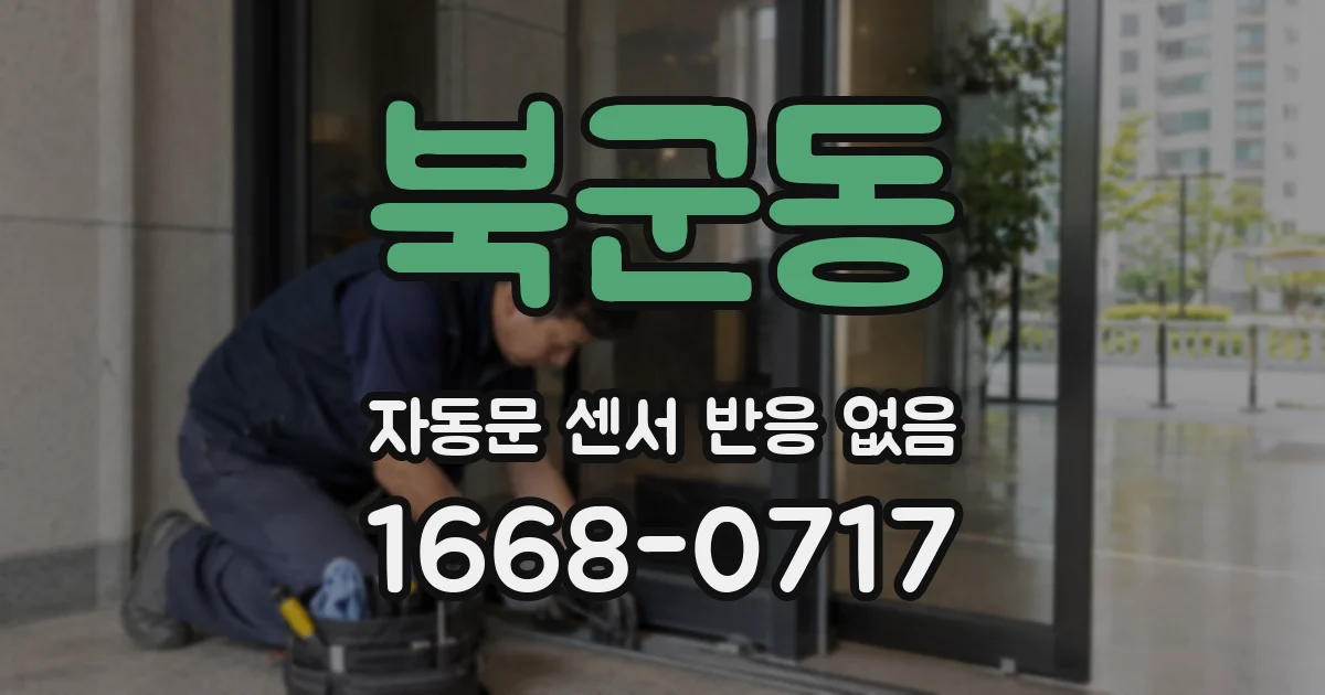 북군동 자동문 센서 반응 없음