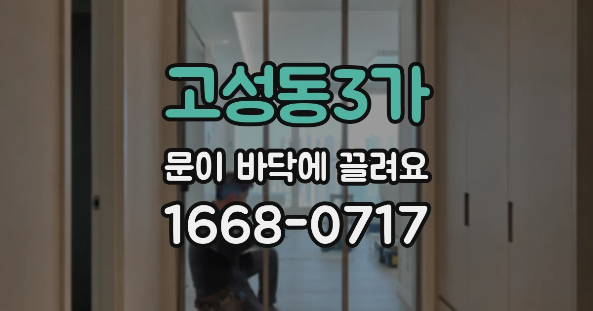 고성동3가 문이 바닥에 끌려요