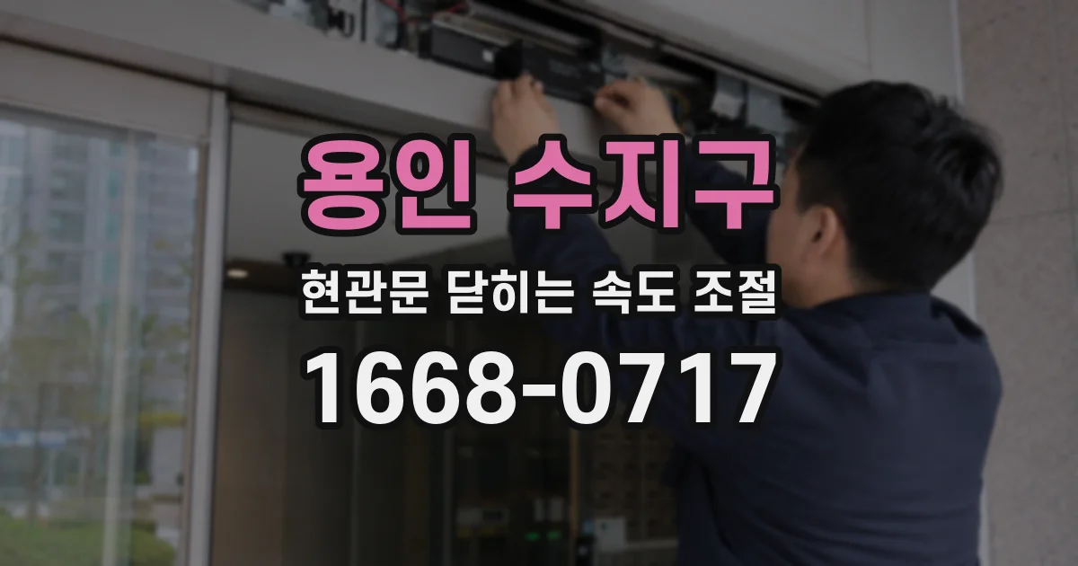 용인 수지구 현관문 닫히는 속도 조절