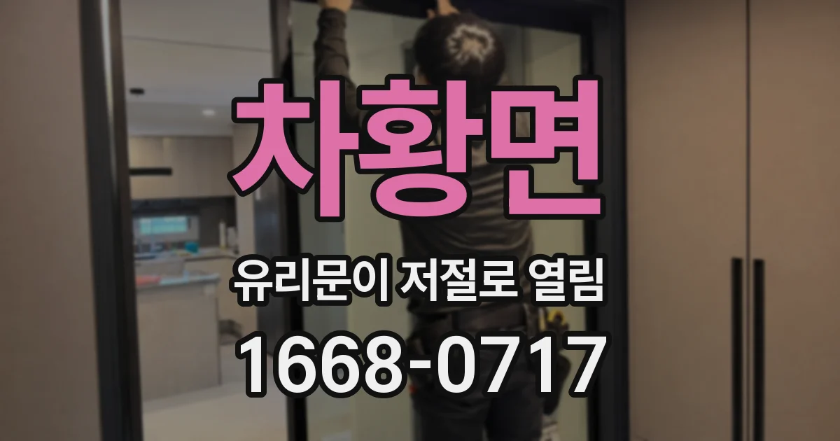 차황면 유리문이 저절로 열림