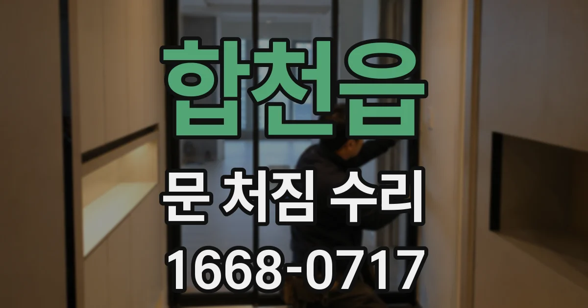 합천읍 문 처짐 수리