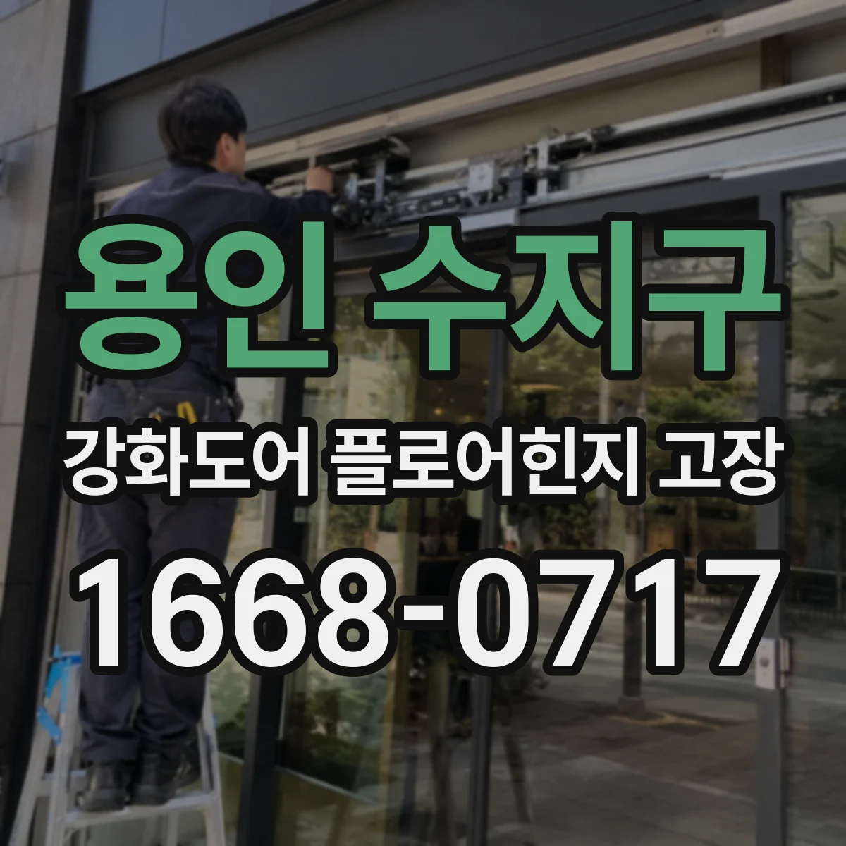 용인 수지구 강화도어 플로어힌지 고장