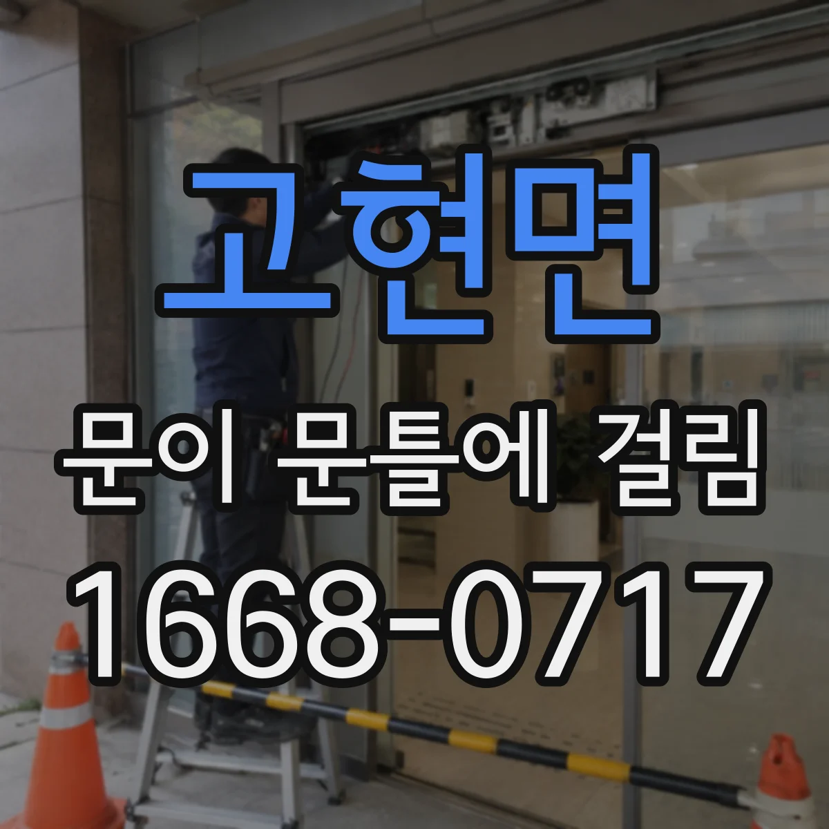 고현면 문이 문틀에 걸림