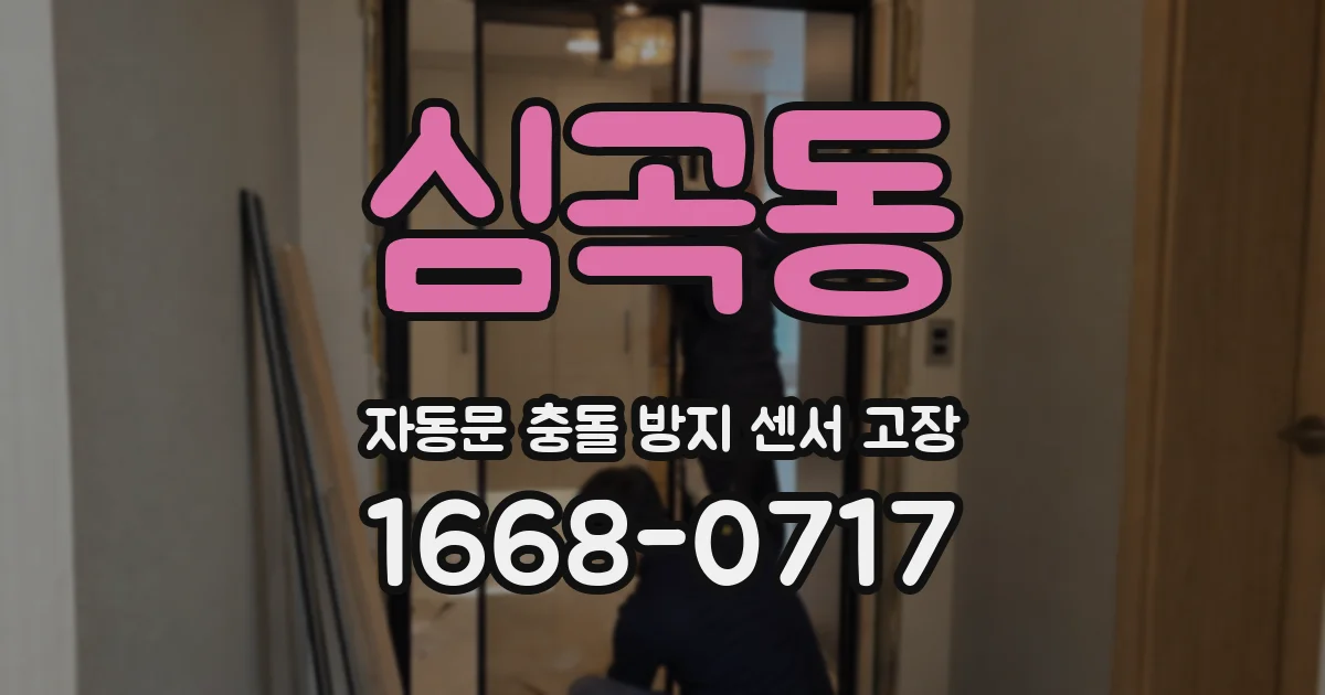 심곡동 자동문 충돌 방지 센서 고장