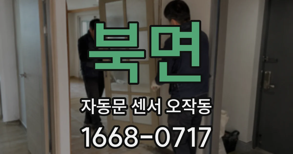 북면 자동문 센서 오작동