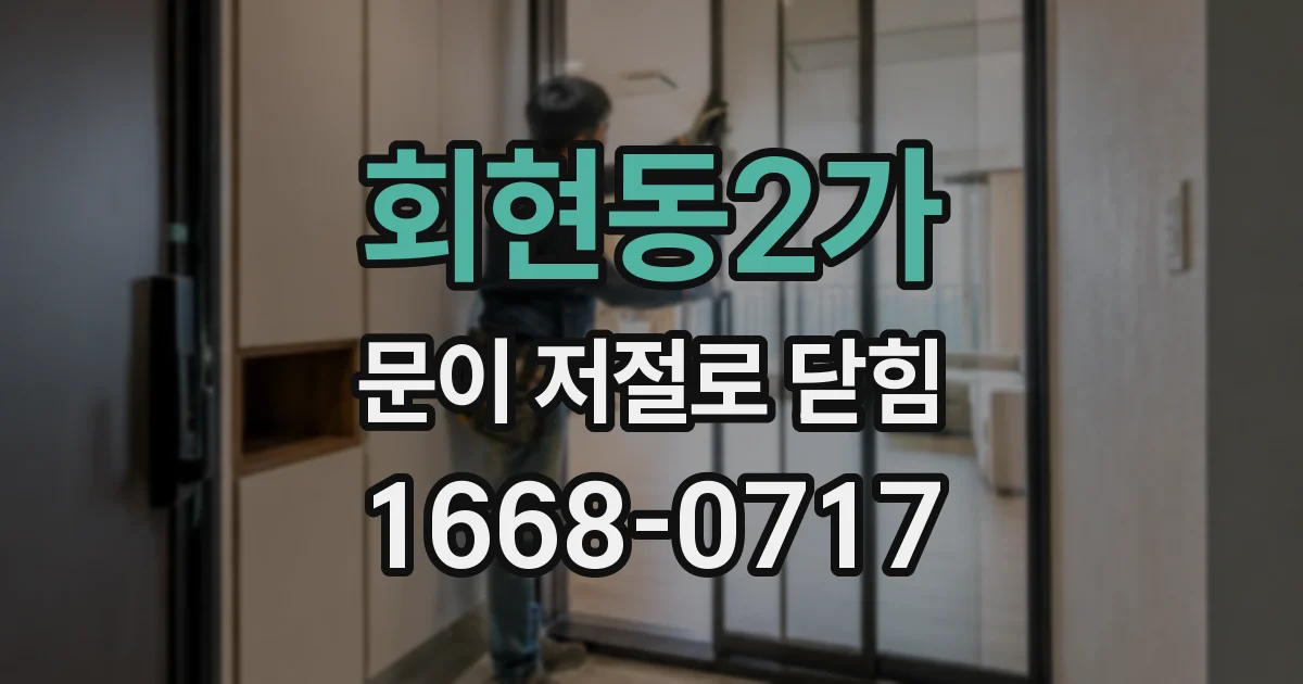 회현동2가 문이 저절로 닫힘