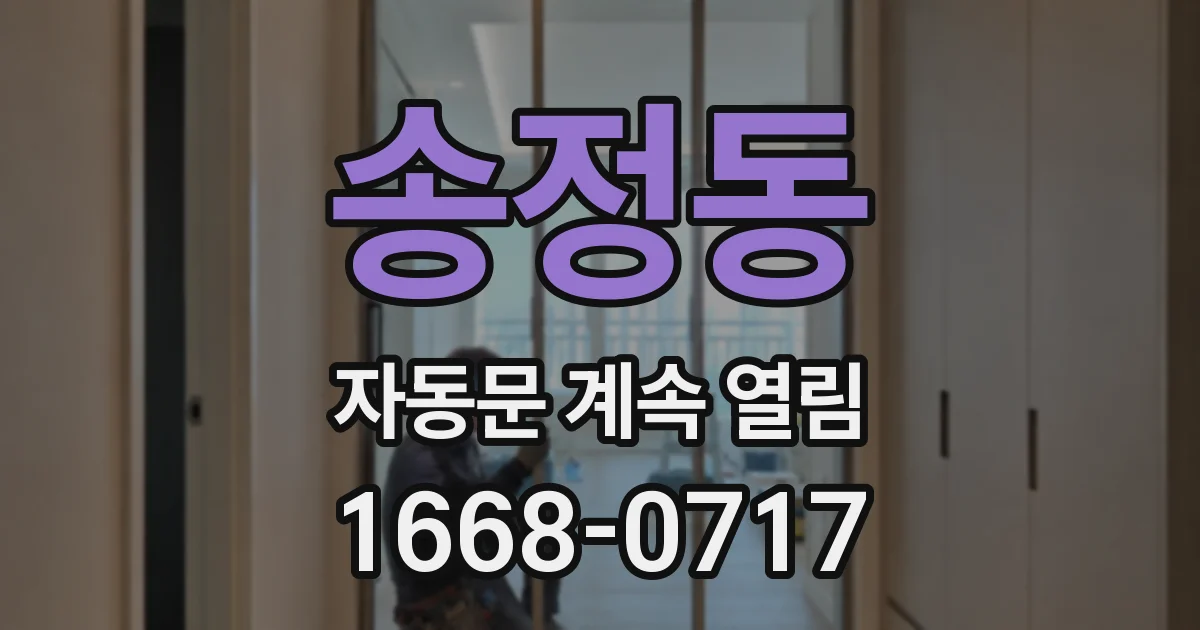 송정동 자동문 계속 열림