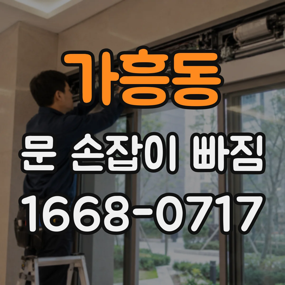 가흥동 문 손잡이 빠짐