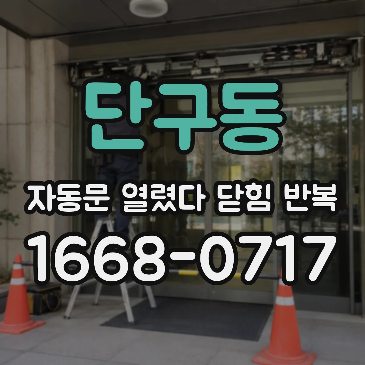 단구동 자동문 열렸다 닫힘 반복 증상은 문이 열렸다가 바로 다시 닫히거나, 멈춘 뒤 다시 작동하는 식으로 나타납니다.