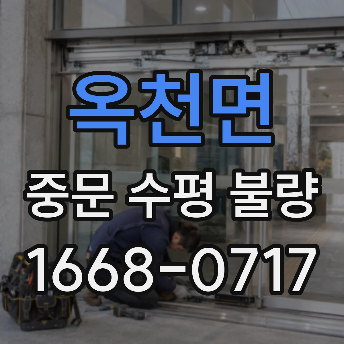 옥천면 중문 수평 불량